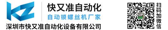 深圳市快又准自动化设备有限公司