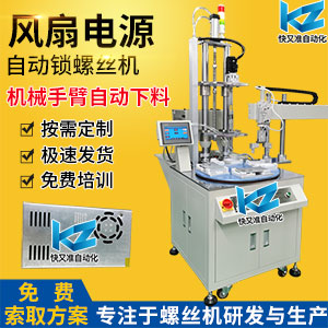 风扇电源自动拧螺丝机案例
