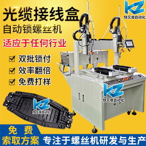 光缆接线盒自动化螺丝机案例