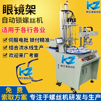 眼镜架自动锁螺丝案例